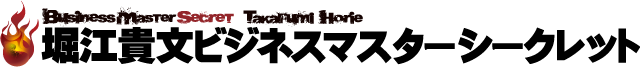 堀江貴文ビジネスマスターシークレット