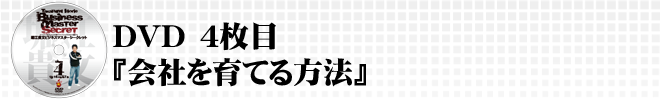 DVD4枚目『会社を育てる方法』