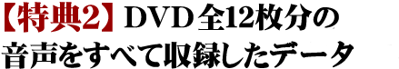 DVD12枚の音声をすべて収録した音声(DVD1枚)